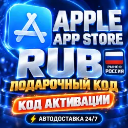 24/7 | Apple Gift Card (RU) | Код активации | Автовыдача — App Store и Apple ID, лот №257834
