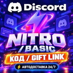 24/7 | Discord Nitro | Код активации | Автовыдача