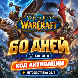 24/7 | World of Warcraft 60 Days (EU) | Код активации | Авт…, лот №262825