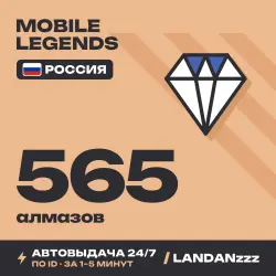Mobile Legends 565 Diamonds | Пополнение по ID | Россия | А…, лот №208388