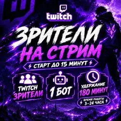 Twitch зрители удержание 1 бота на стриме 180 минут. от 3 до 24 часов