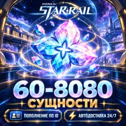 HONKAI: STAR RAIL | GLOBAL | СУЩНОСТИ ДРЕВНИХ СНОВ ПО UID |…, лот №210204