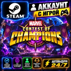 Аккаунт с игрой Steam Marvel Contest of Champions Автовыдача 24/7