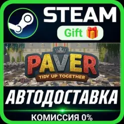Paver: Tidy Up Together РОССИЯ RU Steam Gift СТИМ ГИФТ ПК АВТОДОСТАВКА ПОДАРОК