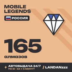 Mobile Legends 165 Diamonds | Пополнение по ID | Россия | А…, лот №208391