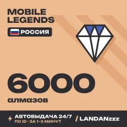 Mobile Legends 6000 Diamonds | Пополнение по ID | Россия | …, лот №208395