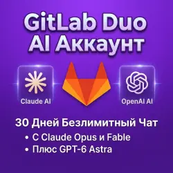 Аккаунт GitLab Duo AI | 30 Дней Безлимитный Чат | Claude Opus, Fable + GPT-6 Astra