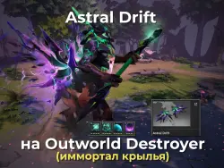 Имморталка на Outworld Destroyer Astral Drift Имморталка на… — Dota 2, лот №254833