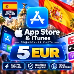 App Store & iTunes 5 EUR (Испания) - цифровой код — App Store и Apple ID, лот №257838