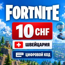 Fortnite 10 CHF (Швейцария) - цифровой код, лот №254834
