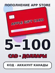 Подарочная карта Apple Канада 5–100 CAD (C$) — код App Stor… — App Store и Apple ID, лот №257839