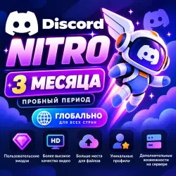 Discord Nitro 3 Месяца Trial