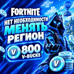 800 В-баксы ЛЮБАЯ РЕГИОНА САМЫЙ ДЕШЁВЫЙ НА САЙТЕ! — Fortnite, лот №254835