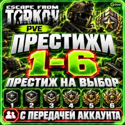 🏆 Escape from Tarkov PvE • ПРЕСТИЖИ 1–6 • Престиж на выбор