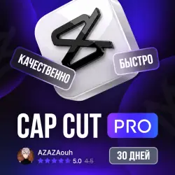 CAPCUT PRO | 30 ДНЕЙ | ЛИЧНЫЙ | 650 КРЕДИТОВ