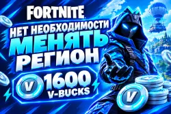 1600 В-баксы ЛЮБАЯ РЕГИОНА САМЫЙ ДЕШЁВЫЙ НА САЙТЕ! — Fortnite, лот №254843