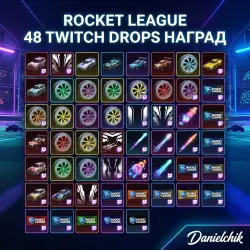 🚀 Rocket League: Набор из 48 эксклюзивных Twitch Drops наград | Danielchik
