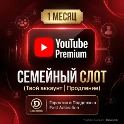YouTube Premium 1 Месяц (Семья) | На твой аккаунт (Продление)|Danielchik