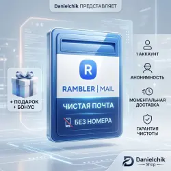 Почта Rambler: Чистый Аккаунт без Привязки Номера + Подарок | Danielchik