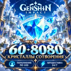 GENSHIN IMPACT | GLOBAL | КРИСТАЛЛЫ СОТВОРЕНИЯ ПО UID | АВТ…, лот №208402