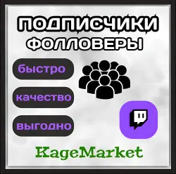Twitch Подписчики Фоловеры Премиум