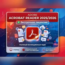 Adobe Acrobat Reader версия 25/26 