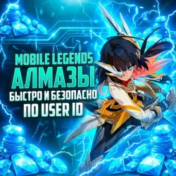 Алмазы Mobile Legends (MLBB) Мгновенно по User ID, лот №208406