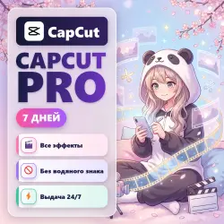 🎀 CapCut Pro на 7 дней | Твой пропуск в мир идеальных эдитов 🎀