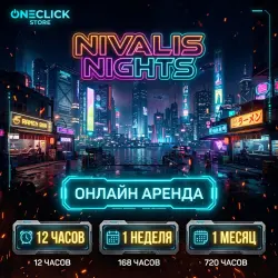 АРЕНДА АККАУНТА Nivalis Nights | ОТ 12 ЧАСОВ ДО 30 ДНЕЙ