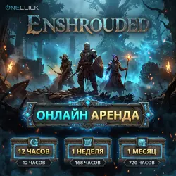 АРЕНДА АККАУНТА Enshrouded | ОТ 12 ЧАСОВ ДО 30 ДНЕЙ