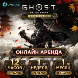 АРЕНДА АККАУНТА Ghost of Tsushima DIRECTOR'S CUT | ОТ 12 ЧАСОВ ДО 30 ДНЕЙ