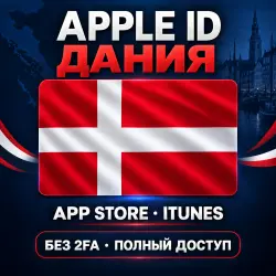 Аккаунт App Store и Apple ID: Apple ID Дания | App Store iTunes | Без 2FA | | Полный дост…, лот №257865