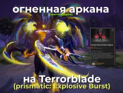 Огненная Аркана на ТБ / Fractal Horns of Inner Abysm (+пода… — Dota 2, лот №254874