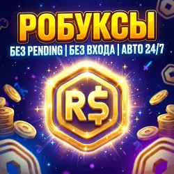 80-20000 ROBUX | БЕЗ PENDING | БЕЗ ВХОДА | АВТО 24/7 | Все … — Roblox, лот №208407