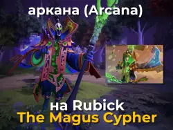 Аркана на Rubick (40 ПОБЕД) / The Magus Cypher / Аркана на … — Dota 2, лот №254875
