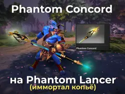 Имморталка на Phantom Lancer / Concord Reversion / Шляпа на… — Dota 2, лот №254876