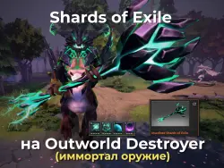 Имморталка на Outworld Destroyer / Shards of Exile / ОД — Dota 2, лот №254877