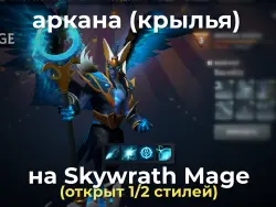 Аркана на Skywrath Mage / The Devotions of Dragonus - Wings — Dota 2, лот №254878