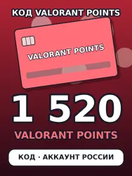 Valorant 1520 VP — цифровой код пополнения Valorant Points,…, лот №254882