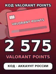 Valorant 2575 VP — цифровой код пополнения Valorant Points,…, лот №254883