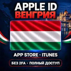 Аккаунт App Store и Apple ID: Apple ID Венгрия | App Store iTunes | Без 2FA | | Полный до…, лот №257872