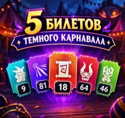 БИЛЕТЫ ТЁМНЫЙ КАРНАВАЛ 5 ШТУК КАЧЕСТВЕННО ДОТА2 — Dota 2, лот №254887