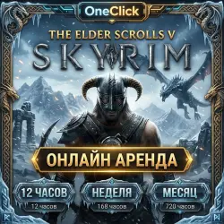АРЕНДА АККАУНТА The Elder Scrolls V: Skyrim | ОТ 12 ЧАСОВ ДО 30 ДНЕЙ