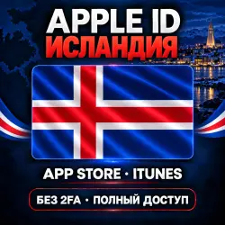 Аккаунт App Store и Apple ID: Apple ID Исландия | App Store iTunes | Без 2FA | | Полный д…, лот №257873