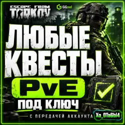 ЛЮБЫЕ КВЕСТЫ ПОД КЛЮЧ | PvE | Escape from Tarkov