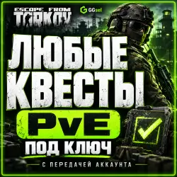 ЛЮБЫЕ КВЕСТЫ ПОД КЛЮЧ | PvE | Escape from Tarkov