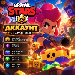 Аккаунт Brawl Stars, лот №205663