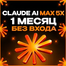 l КЛОД АИ MAX 5X | ПОДПИСКА | 1 МЕСЯЦ | НА ВАШ ПРОФИЛЬ