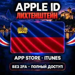 Аккаунт App Store и Apple ID: Apple ID Лихтенштейн | App Store iTunes | Без 2FA | | Полны…, лот №257887