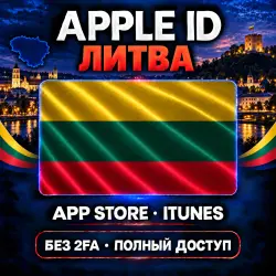 Аккаунт App Store и Apple ID: Apple ID Литва | App Store iTunes | Без 2FA | | Полный дост…, лот №257888